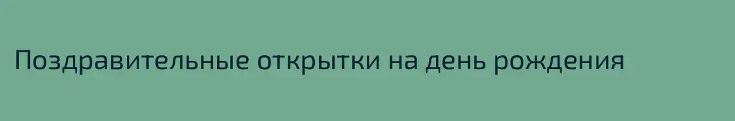 Поздравительные открытки на день рождения